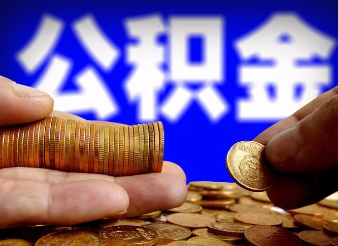 赤壁在职的公积金怎么取（在职公积金提取流程2021）